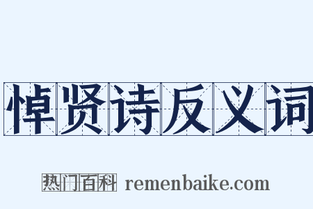悼贤诗反义词是什么意思的图片